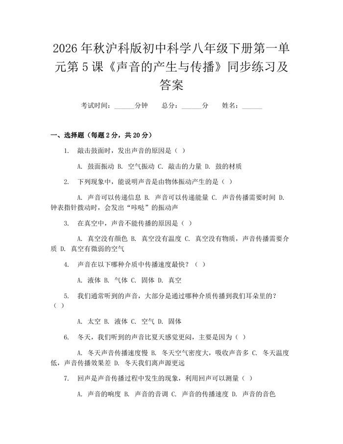 2026年秋沪科版初中科学八年级下册第一单元第5课《声音的产生与传播》同步练习及答案:(docx+pdf)免费下载