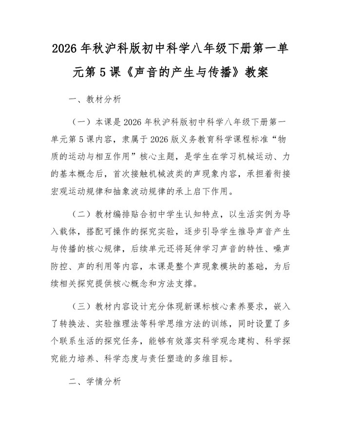 2026年秋沪科版初中科学八年级下册第一单元第5课《声音的产生与传播》教案:(docx+pdf)免费下载
