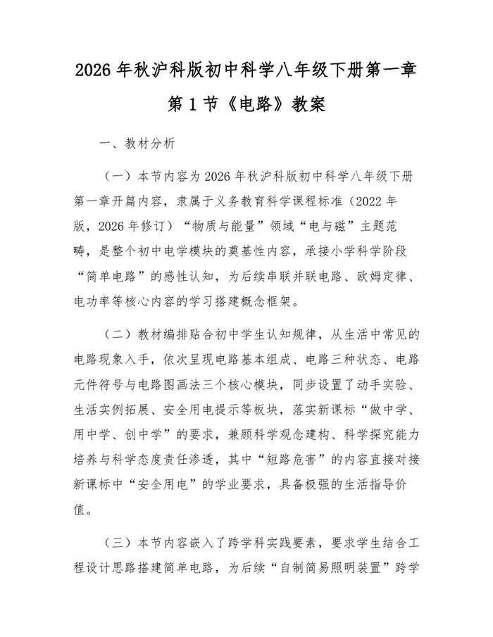2026年秋沪科版初中科学八年级下册第一章第1节《电路》教案：(docx+pdf)免费下载