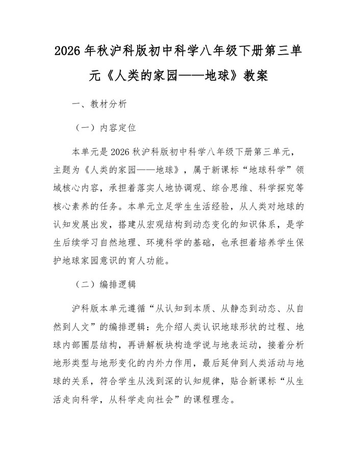 2026年秋沪科版初中科学八年级下册第三单元《人类的家园——地球》教案：(docx+pdf)免费下载