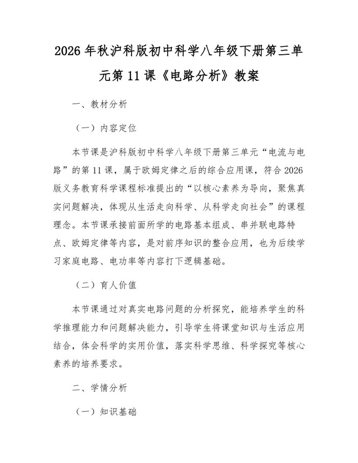 2026年秋沪科版初中科学八年级下册第三单元第11课《电路分析》教案：(docx+pdf)免费下载