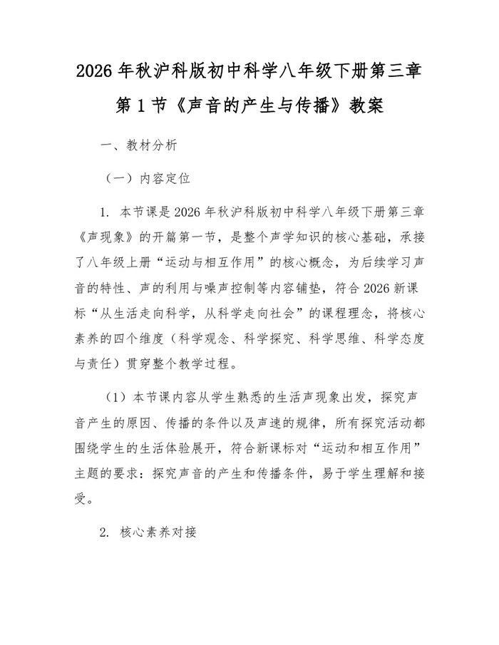 2026年秋沪科版初中科学八年级下册第三章第1节《声音的产生与传播》教案:(docx+pdf)免费下载