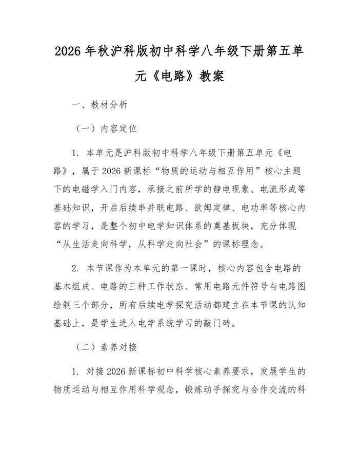 2026年秋沪科版初中科学八年级下册第五单元《电路》教案：(docx+pdf)免费下载