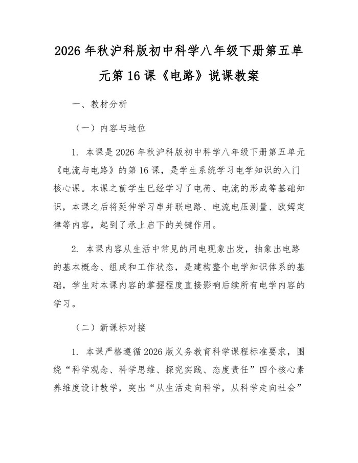 2026年秋沪科版初中科学八年级下册第五单元第16课《电路》说课教案：(docx+pdf)免费下载