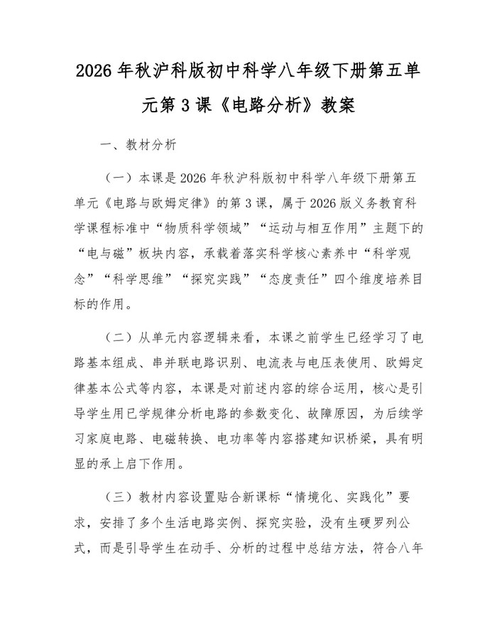 2026年秋沪科版初中科学八年级下册第五单元第3课《电路分析》教案：(docx+pdf)免费下载