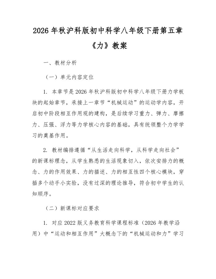 2026年秋沪科版初中科学八年级下册第五章《力》教案：(docx+pdf)免费下载