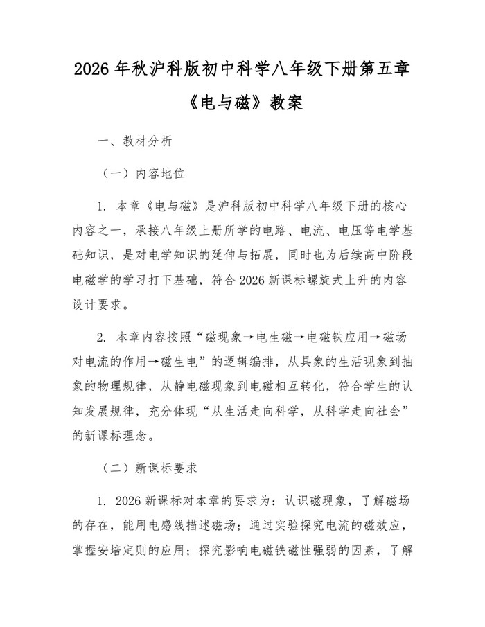 2026年秋沪科版初中科学八年级下册第五章《电与磁》教案:(docx+pdf)免费下载