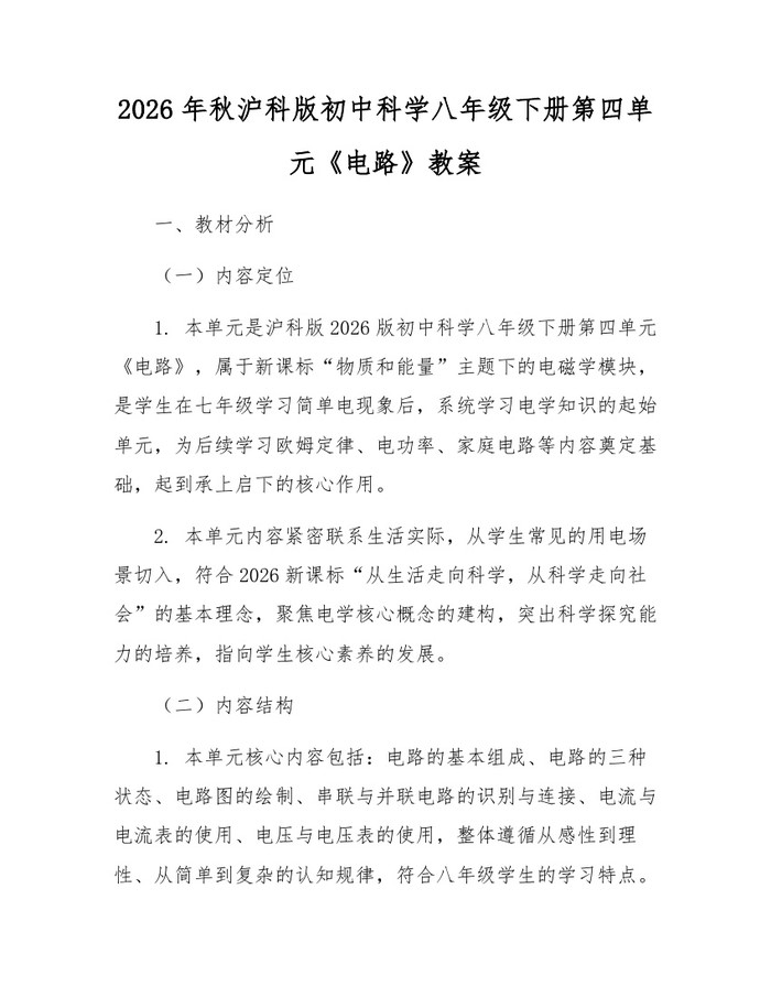 2026年秋沪科版初中科学八年级下册第四单元《电路》教案：(docx+pdf)免费下载