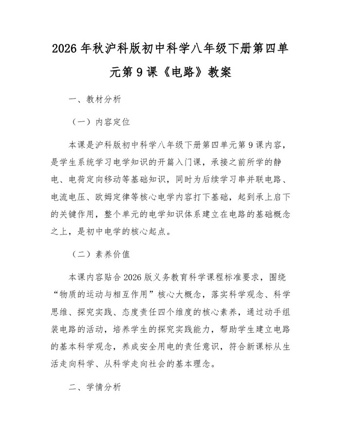2026年秋沪科版初中科学八年级下册第四单元第9课《电路》教案：(docx+pdf)免费下载
