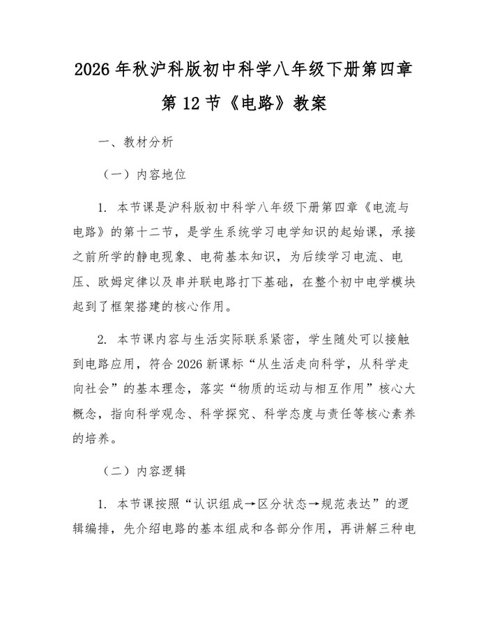 2026年秋沪科版初中科学八年级下册第四章第12节《电路》教案：(docx+pdf)免费下载
