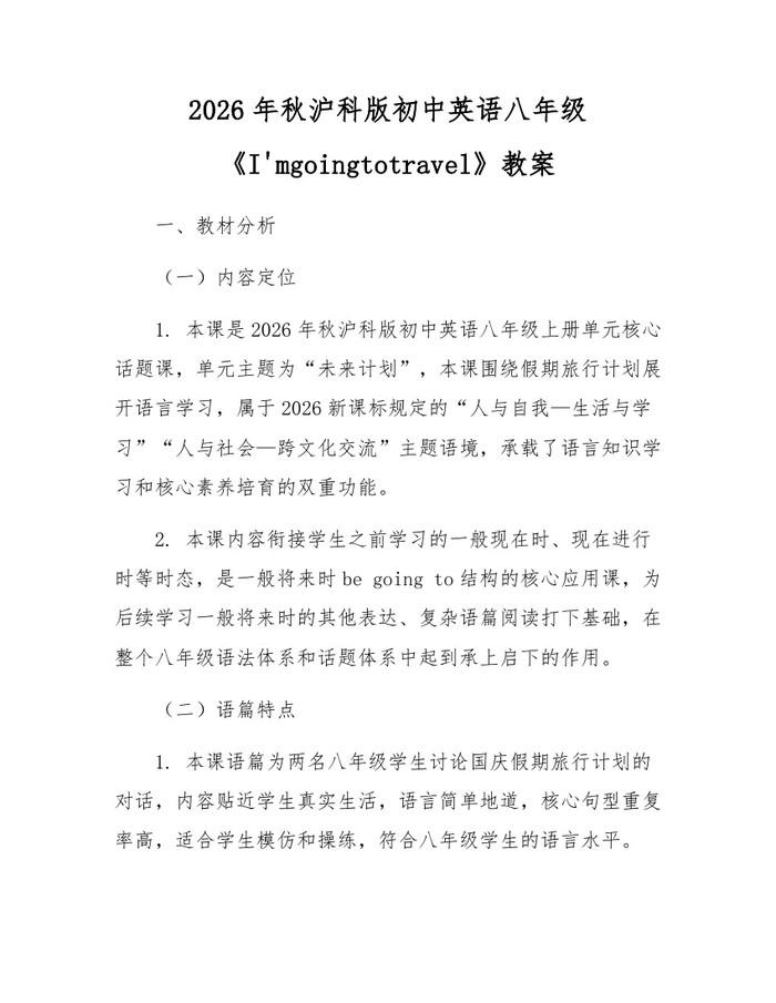 2026年秋沪科版初中英语八年级《I'mgoingtotravel》教案：(docx+pdf)免费下载