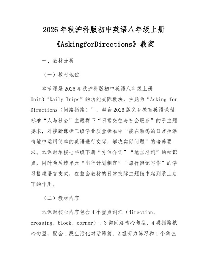 2026年秋沪科版初中英语八年级上册《AskingforDirections》教案:(docx+pdf)免费下载