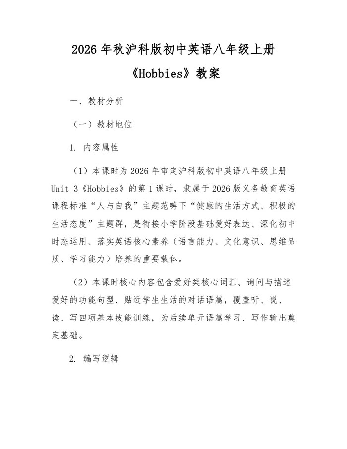 2026年秋沪科版初中英语八年级上册《Hobbies》教案：(docx+pdf)免费下载