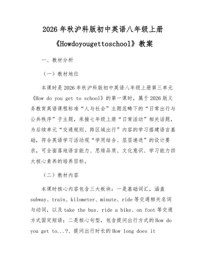 2026年秋沪科版初中英语八年级上册《Howdoyougettoschool》教案：(docx+pdf)免费下载