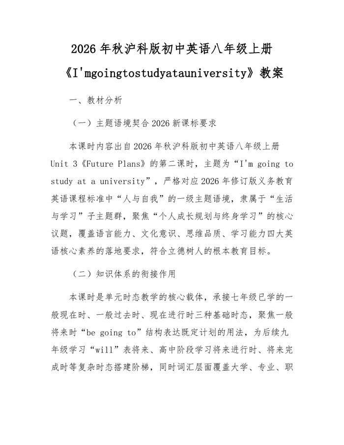 2026年秋沪科版初中英语八年级上册《I'mgoingtostudyatauniversity》教案：(docx+pdf)免费下载