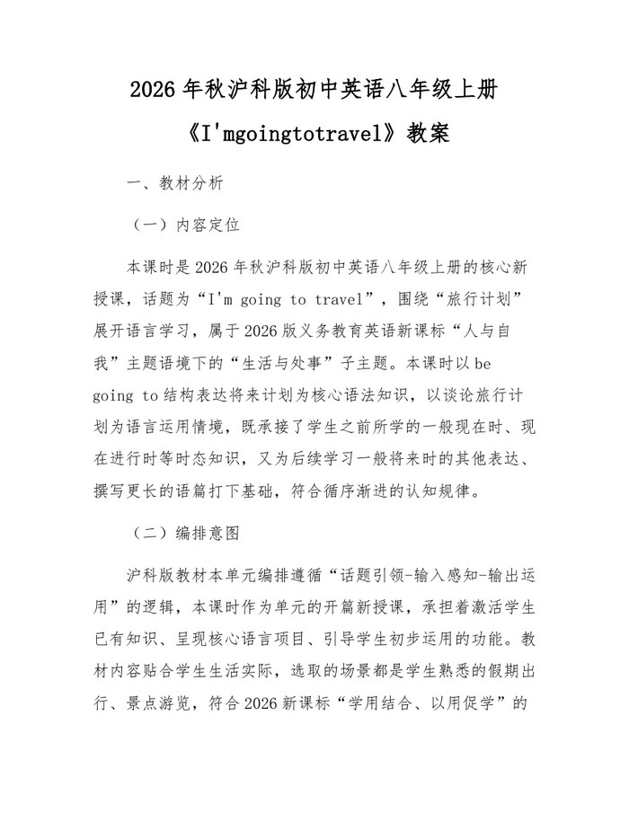 2026年秋沪科版初中英语八年级上册《I'mgoingtotravel》教案:(docx+pdf)免费下载