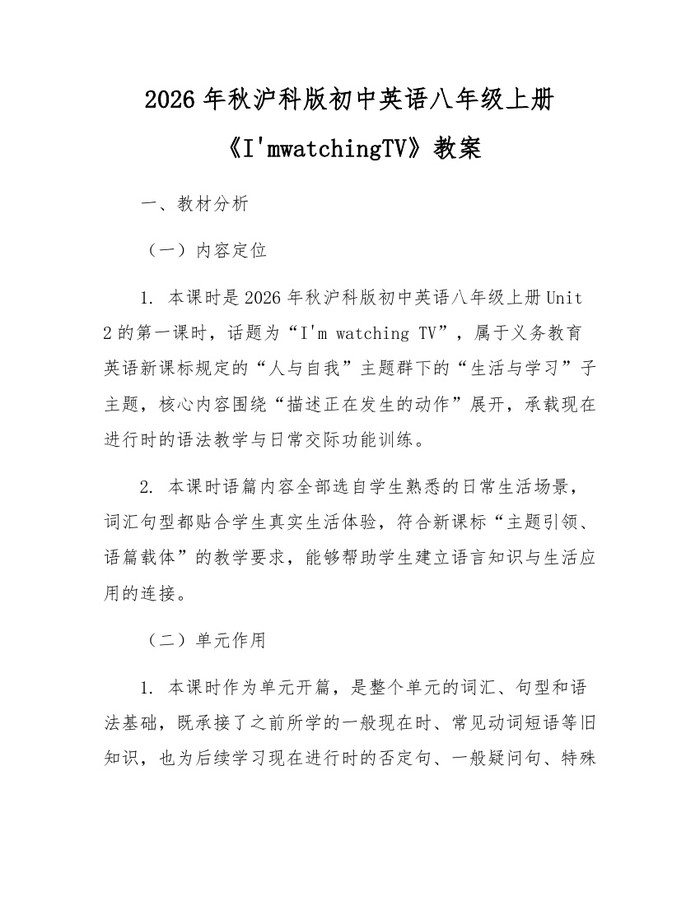 2026年秋沪科版初中英语八年级上册《I'mwatchingTV》教案：(docx+pdf)免费下载