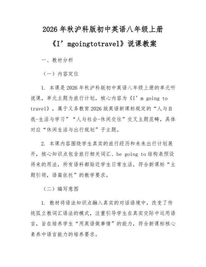 2026年秋沪科版初中英语八年级上册《I’mgoingtotravel》说课教案:(docx+pdf)免费下载