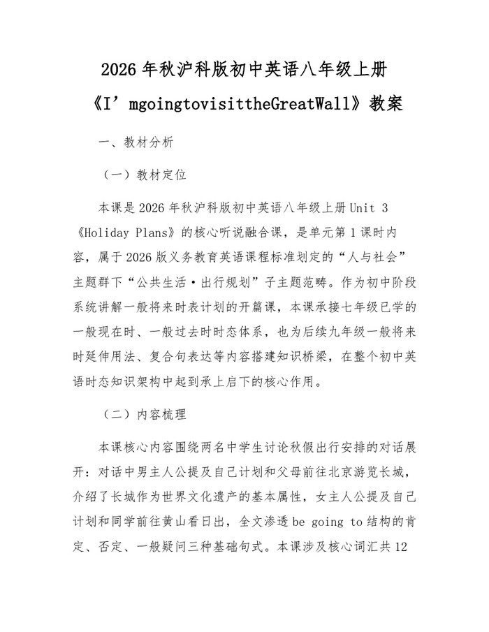 2026年秋沪科版初中英语八年级上册《I’mgoingtovisittheGreatWall》教案：(docx+pdf)免费下载