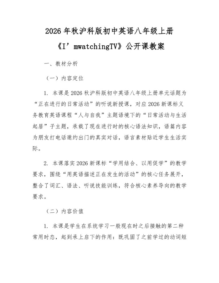 2026年秋沪科版初中英语八年级上册《I’mwatchingTV》公开课教案：(docx+pdf)免费下载