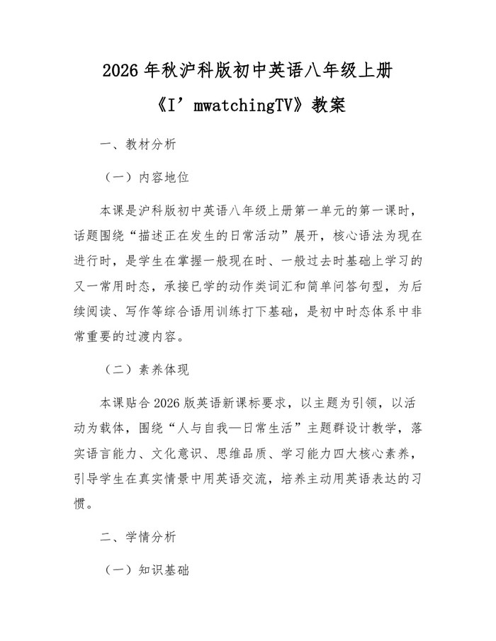 2026年秋沪科版初中英语八年级上册《I’mwatchingTV》教案:(docx+pdf)免费下载