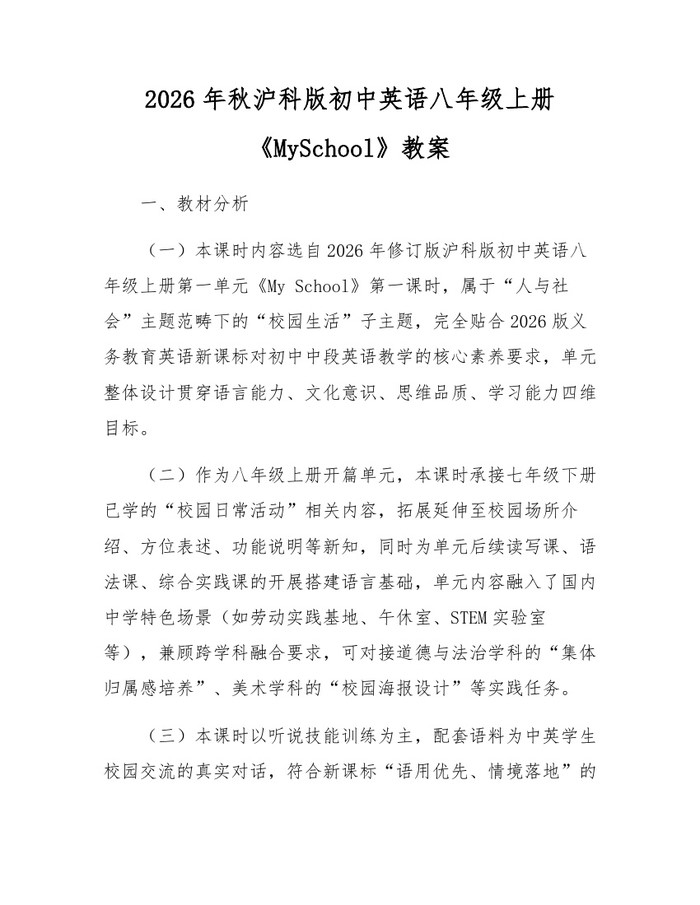 2026年秋沪科版初中英语八年级上册《MySchool》教案:(docx+pdf)免费下载