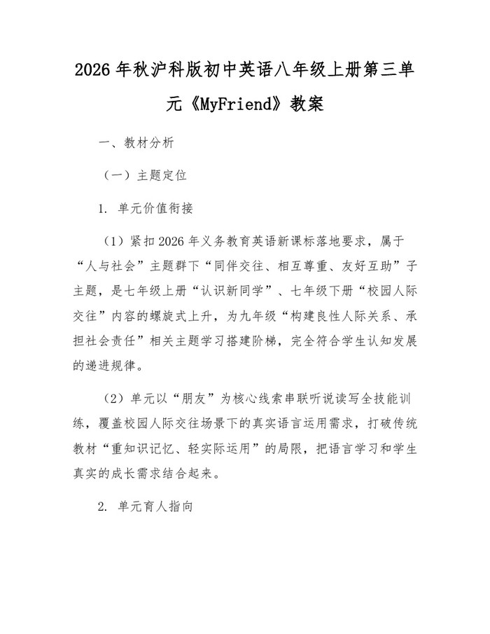 2026年秋沪科版初中英语八年级上册第三单元《MyFriend》教案：(docx+pdf)免费下载