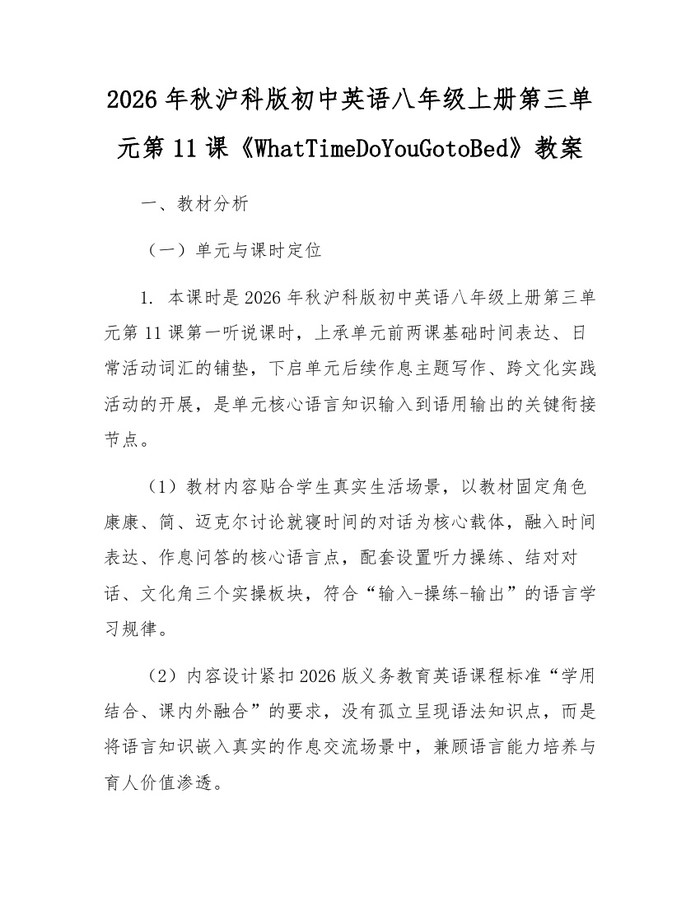 2026年秋沪科版初中英语八年级上册第三单元第11课《WhatTimeDoYouGotoBed》教案：(docx+pdf)免费下载