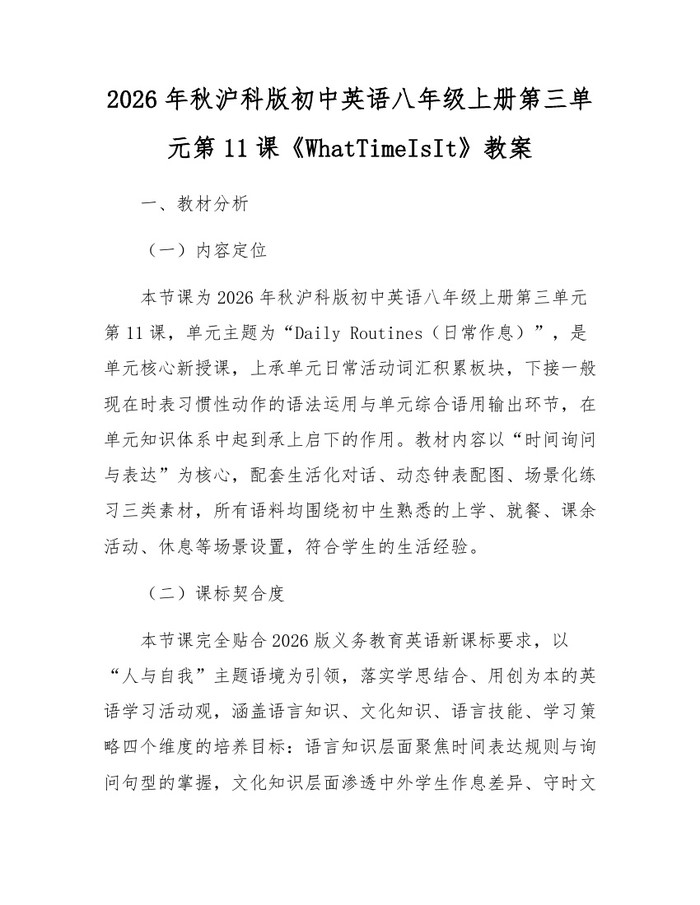 2026年秋沪科版初中英语八年级上册第三单元第11课《WhatTimeIsIt》教案：(docx+pdf)免费下载