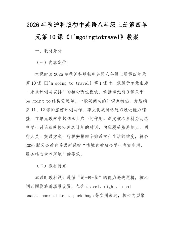 2026年秋沪科版初中英语八年级上册第四单元第10课《I'mgoingtotravel》教案：(docx+pdf)免费下载
