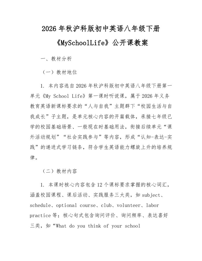 2026年秋沪科版初中英语八年级下册《MySchoolLife》公开课教案：(docx+pdf)免费下载