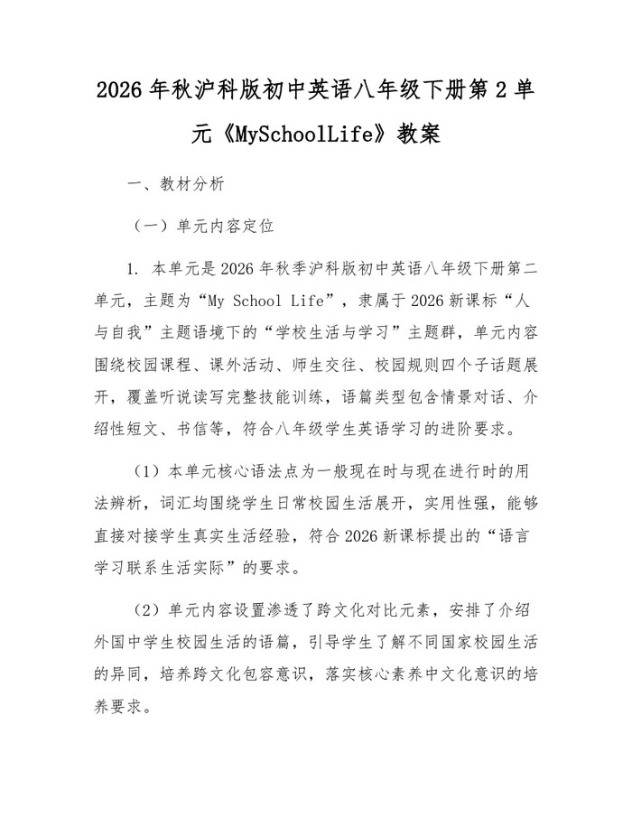 2026年秋沪科版初中英语八年级下册第2单元《MySchoolLife》教案：(docx+pdf)免费下载