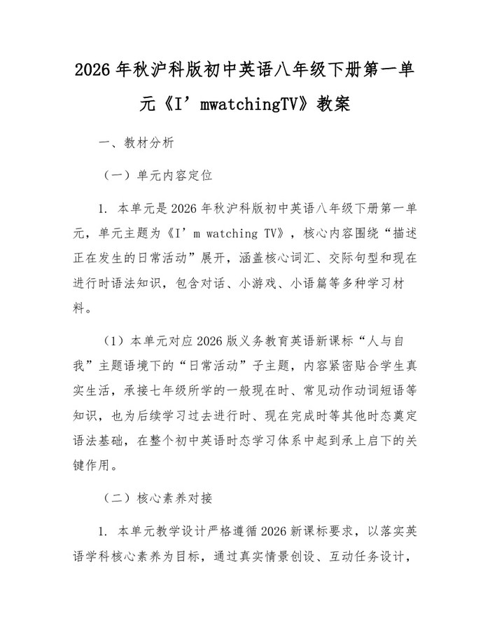 2026年秋沪科版初中英语八年级下册第一单元《I’mwatchingTV》教案：(docx+pdf)免费下载