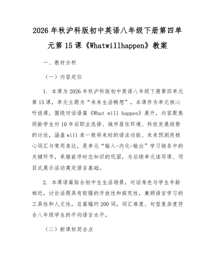 2026年秋沪科版初中英语八年级下册第四单元第15课《Whatwillhappen》教案：(docx+pdf)免费下载