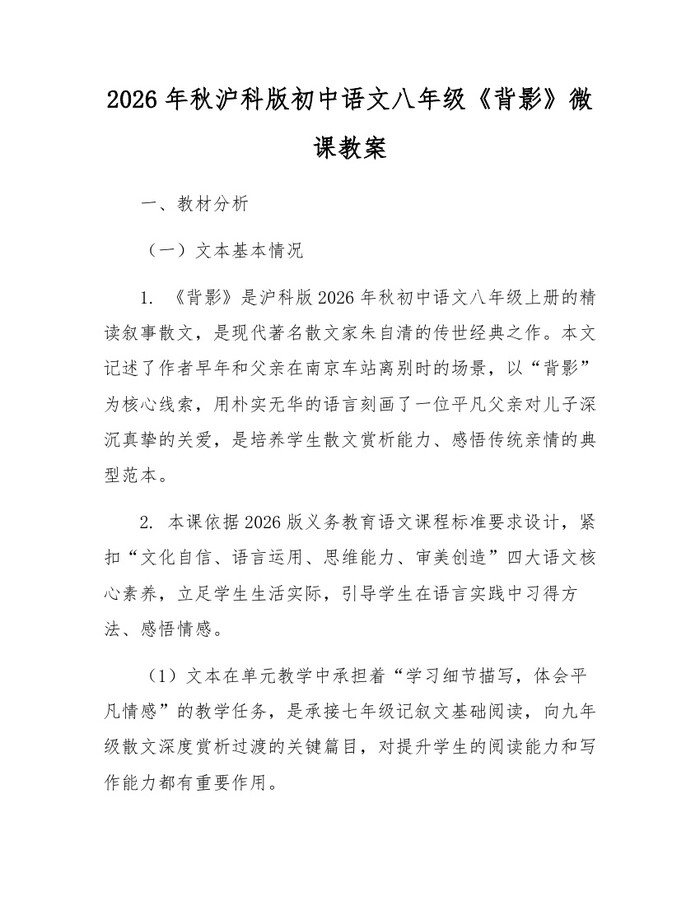 2026年秋沪科版初中语文八年级《背影》微课教案：(docx+pdf)免费下载