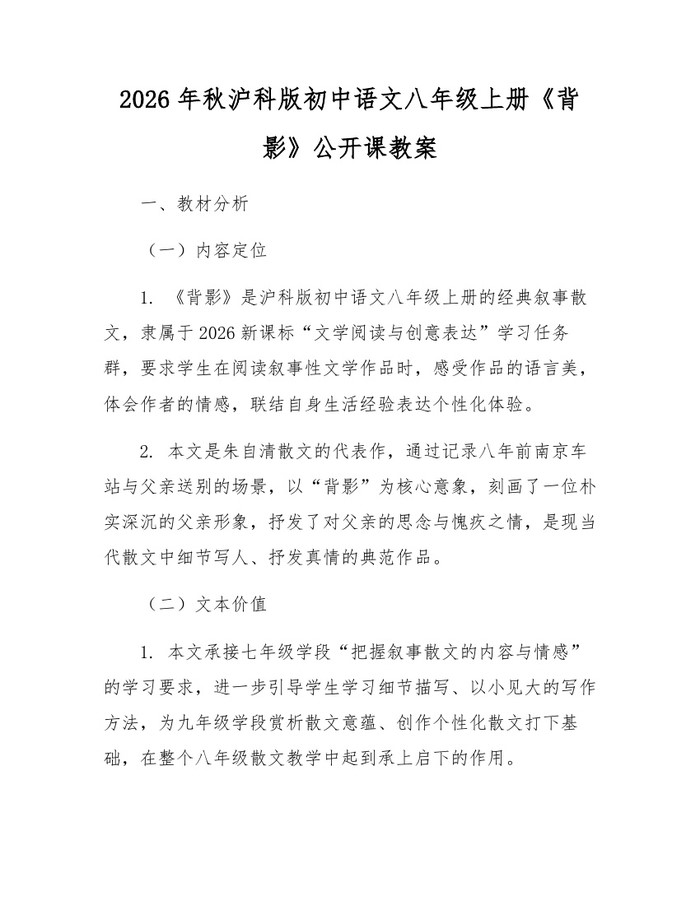 2026年秋沪科版初中语文八年级上册《背影》公开课教案：(docx+pdf)免费下载