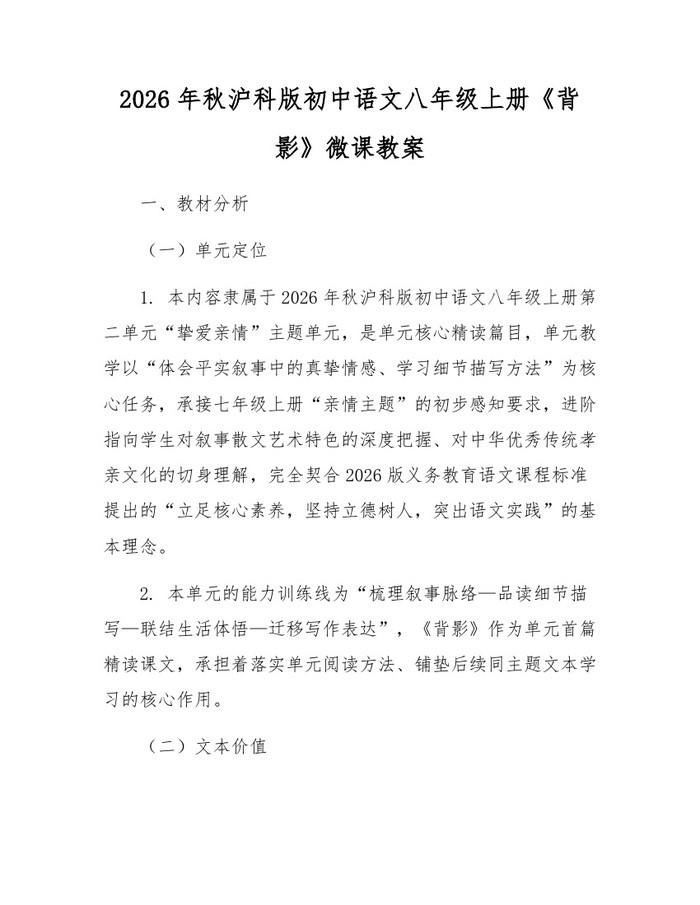 2026年秋沪科版初中语文八年级上册《背影》微课教案：(docx+pdf)免费下载