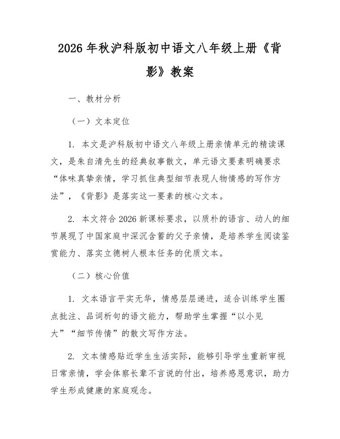 2026年秋沪科版初中语文八年级上册《背影》教案:(docx+pdf)免费下载