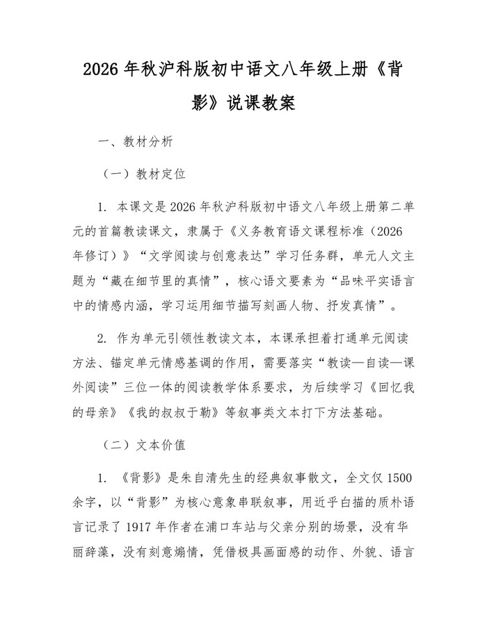 2026年秋沪科版初中语文八年级上册《背影》说课教案：(docx+pdf)免费下载