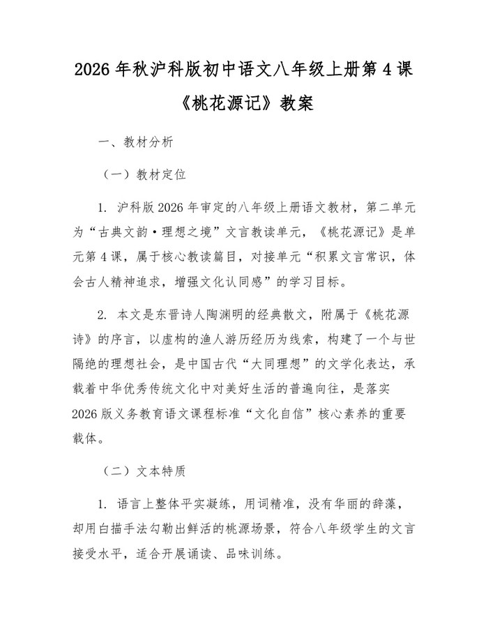 2026年秋沪科版初中语文八年级上册第4课《桃花源记》教案：(docx+pdf)免费下载