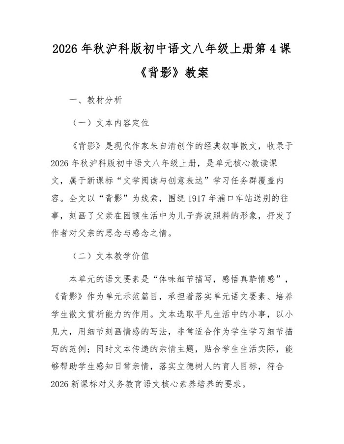 2026年秋沪科版初中语文八年级上册第4课《背影》教案：(docx+pdf)免费下载