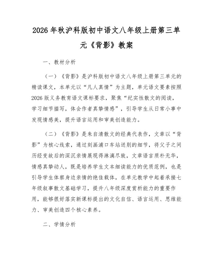 2026年秋沪科版初中语文八年级上册第三单元《背影》教案：(docx+pdf)免费下载