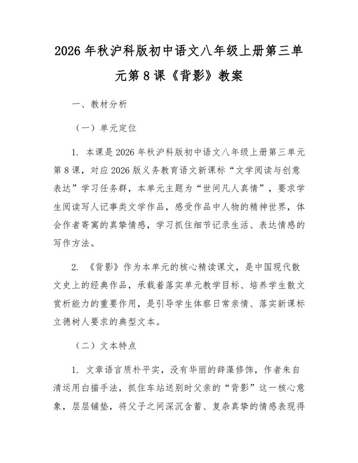 2026年秋沪科版初中语文八年级上册第三单元第8课《背影》教案：(docx+pdf)免费下载