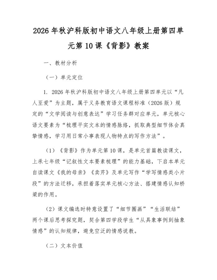 2026年秋沪科版初中语文八年级上册第四单元第10课《背影》教案:(docx+pdf)免费下载