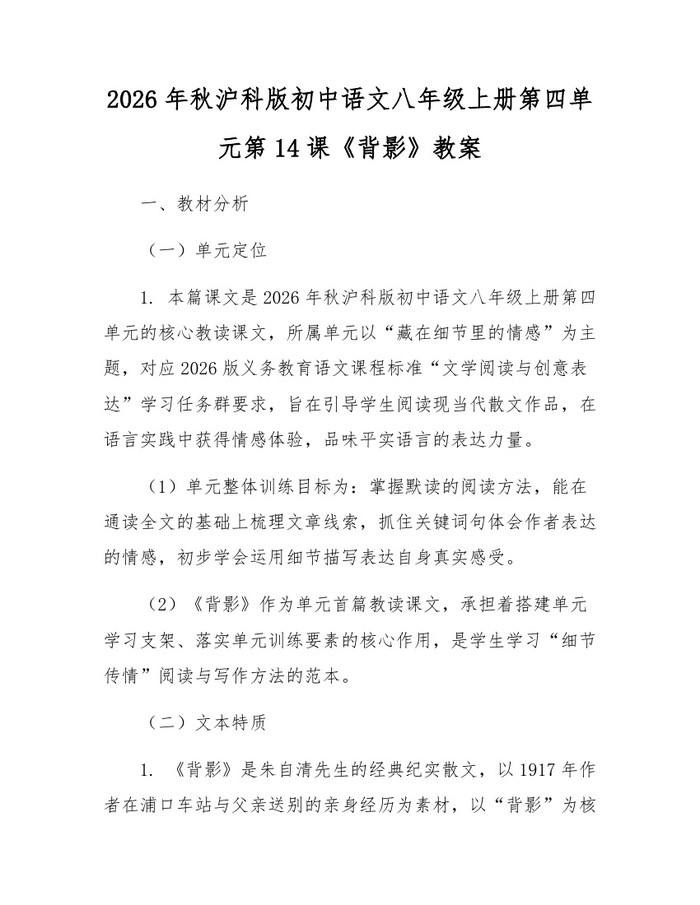 2026年秋沪科版初中语文八年级上册第四单元第14课《背影》教案：(docx+pdf)免费下载