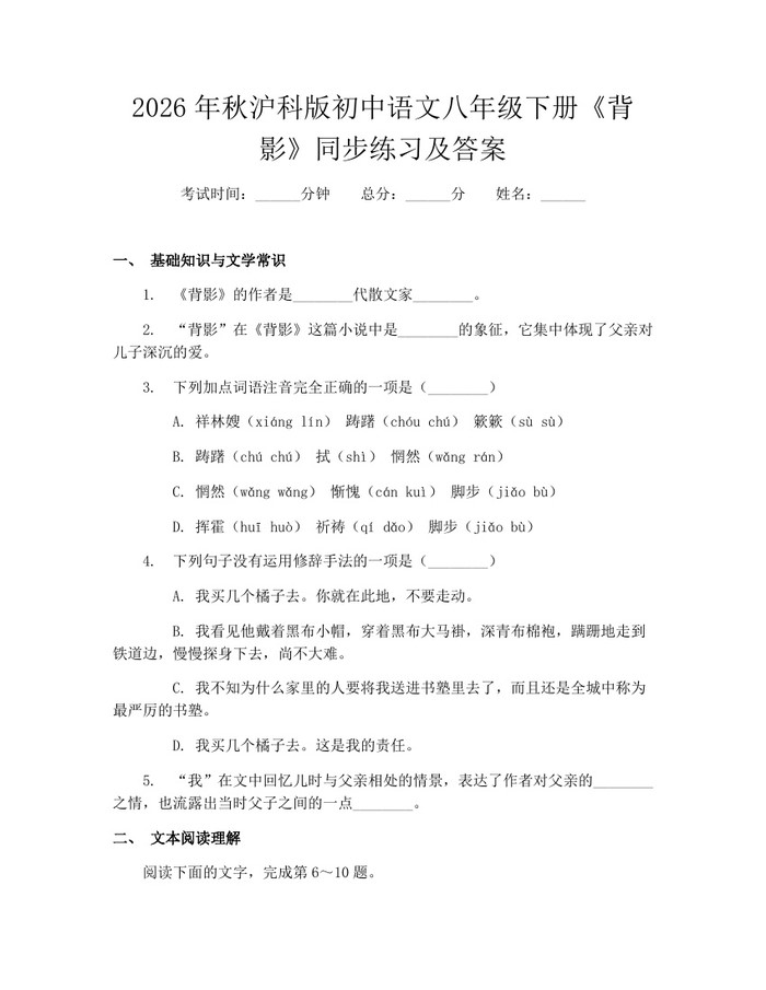 2026年秋沪科版初中语文八年级下册《背影》同步练习及答案：(docx+pdf)免费下载