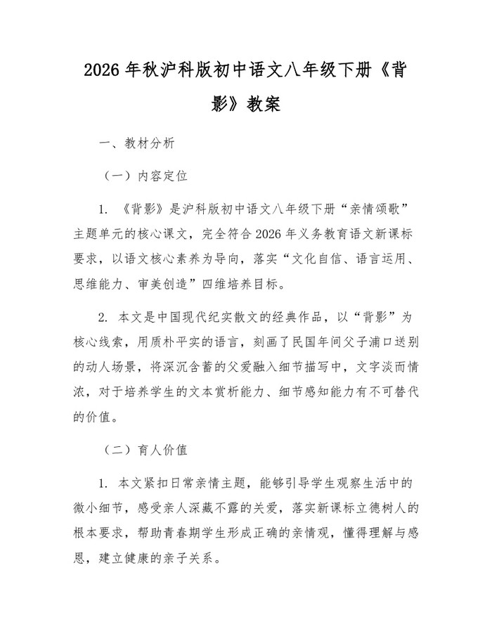 2026年秋沪科版初中语文八年级下册《背影》教案:(docx+pdf)免费下载