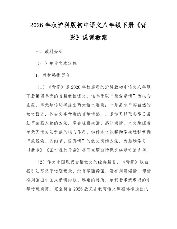 2026年秋沪科版初中语文八年级下册《背影》说课教案:(docx+pdf)免费下载