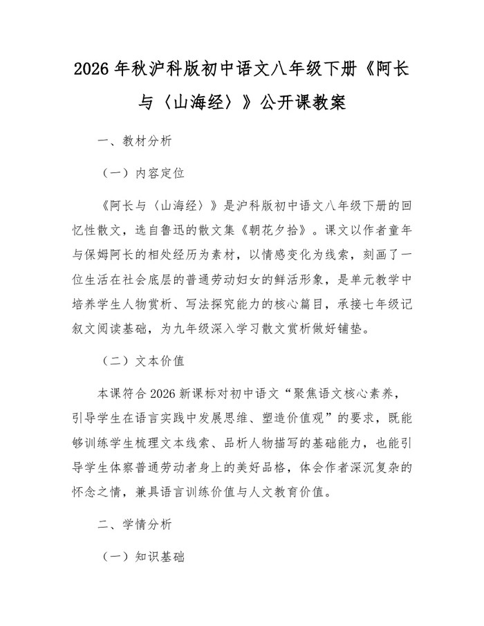 2026年秋沪科版初中语文八年级下册《阿长与〈山海经〉》公开课教案：(docx+pdf)免费下载