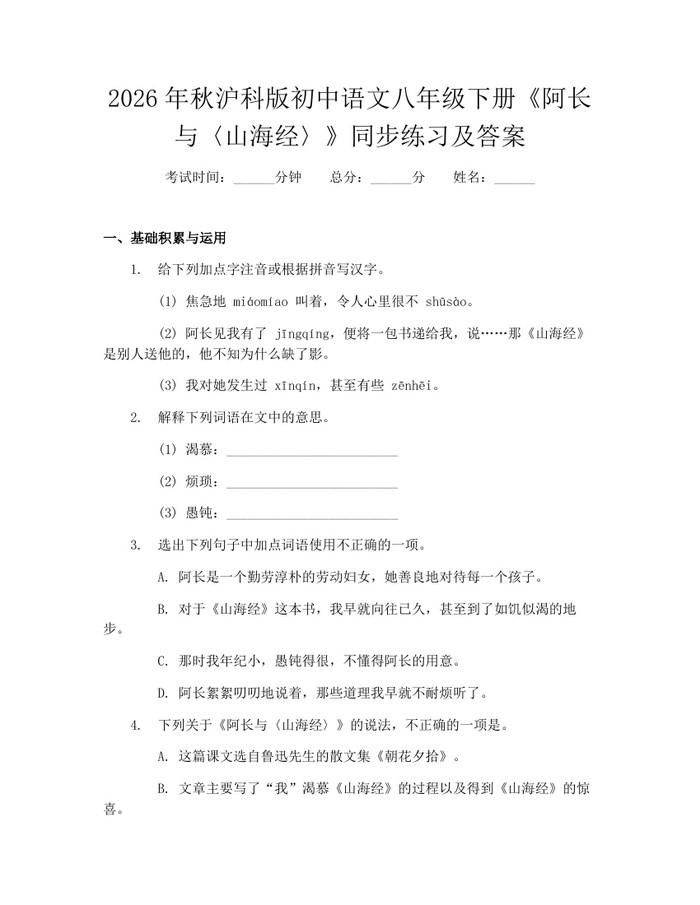 2026年秋沪科版初中语文八年级下册《阿长与〈山海经〉》同步练习及答案：(docx+pdf)免费下载